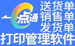 一点通送货单打印管理软件图标